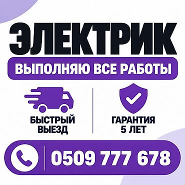 Электрик Больше 6 лет опыта