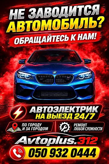 Услуги автоэлектрика, Диагностика и замена аккумулятора, Специализация: Легковое авто, С выездом