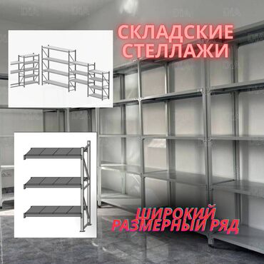 будка для мороженого купить: Складские стеллажи, металлический стеллаж для склада, средне -