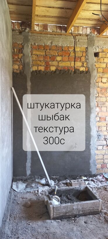 квадрат темир: Штукатурка, Декоративдик шыбак Кепилдик