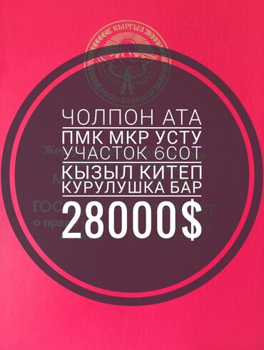продаю дом с мебелью рабочий городок: 6 соток, Курулуш, Кызыл китеп