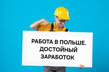 работа для девушек за границей без знания языка: Жумуш - Польша, Курулуш жана өндүрүш, 1-2-жылдык тажрыйба, Медкамсыздандыруу