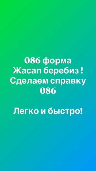 мед справка 086 бишкек где получить: Дарыгерлер | | Башка медициналык кызматтар