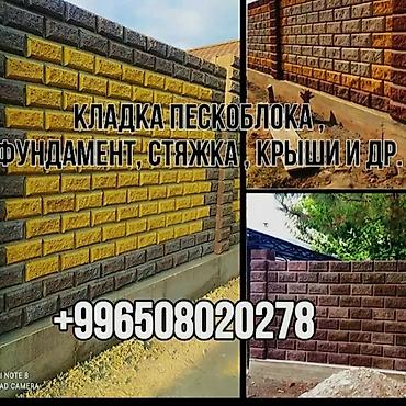 Кладка: Кладка пескоблока Гарантия, Бесплатная консультация Больше 6 лет опыта at lalafo.kg — 10 Кладка: Кладка пескоблока Гарантия, Бесплатная консультация Больше 6 лет опыта — 10