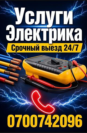 Электрик | Установка счетчиков, Демонтаж электроприборов, Монтаж выключателей Больше 6 лет опыта