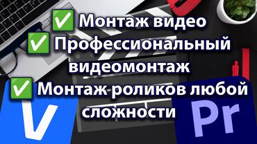 Фото- и видеосъёмка: 🎬 Профессиональный видеомонтаж – быстро, качественно, доступно! 🔹