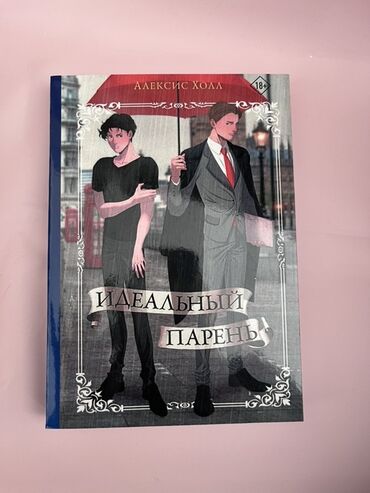 исык кол: Роман, На русском языке, Новый, Самовывоз at lalafo.kg исык кол: Роман, На русском языке, Новый, Самовывоз