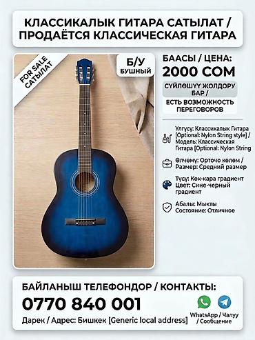 Гитары: Классическая гитара - Тип: классическая, нейлоновые струны - Модель — 1