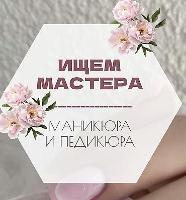 электрик свет: Требуется мастер маникюра, оплата достойная, гибкий график, чем больше — 1