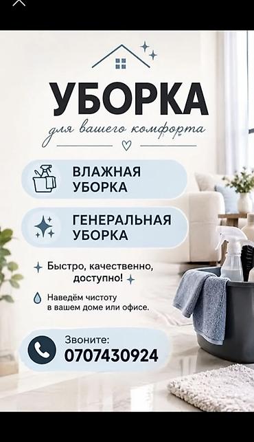 Уборка помещений: Уборка помещений, | Генеральная уборка, Уборка после ремонта, Уборка раз в неделю, | Офисы, Квартиры, Дома — 1