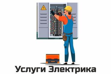 Электрики: Электрик | Установка счетчиков, Монтаж выключателей, Монтаж проводки Больше 6 лет опыта