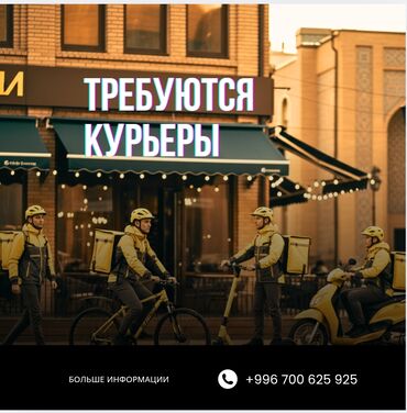 ищу работу на дому: Талап кылынат Велокурьер Кошумча акча табуу, Ийкемдүү график, Форма