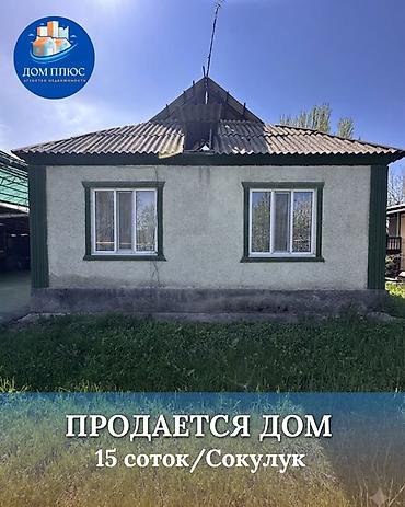 Продажа коттеджей и домов: 📍В Сокулуке продается дом на участке 15 соток, 85 кв.м. 🏡Дом с — 1