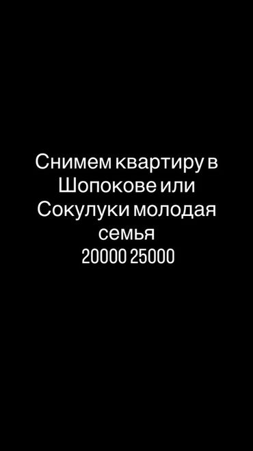 срочно продаётся 1 комнатная квартира в районе ошского рынка по улице кенсуйская: Ищем квартиру в аренду: Шопоков или Сокулук. Молодая семья. Бюджет на