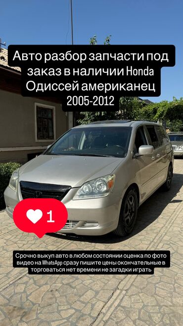 хонда стрим в рассрочку: Honda Odyssey: 2006 г., 3.5 л, Автомат, Бензин, Вэн/Минивэн