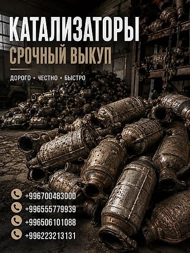 подольск 142: Катализатор сатып алабыз, эн кымбат баада катализатор Куплю — 1