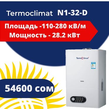 Котлы: Termoklimat N1-32-D Площадь обогрева - до 330м2 Мощность- 28.2 кВт