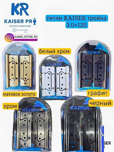 Эшик эшикчеси: Петли дверные KAISER PRO - Серии: KAISER 100 (2.5×100) и KAISER — 2