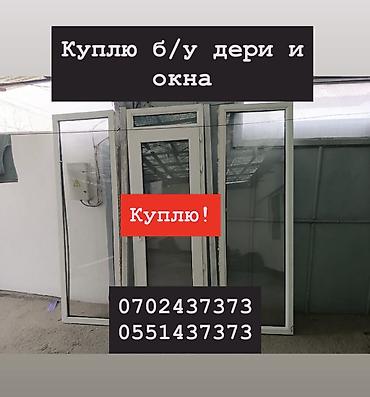Куплю б/у окна и двери, скупка окон, скупка окна, покупаем окна, куплю