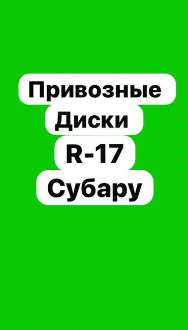 диски на шкоду: Литые Диски R 17 Subaru, Комплект, Б/у