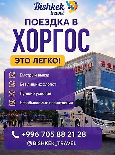 Шоп-туры в Хоргос от Bishkek Travel Однодневные и двухдневные туры