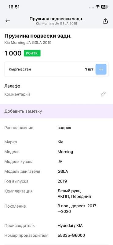 moning: Пружина подвески задняя для Kia Morning (Picanto) JA, двигатель G3LA — 4