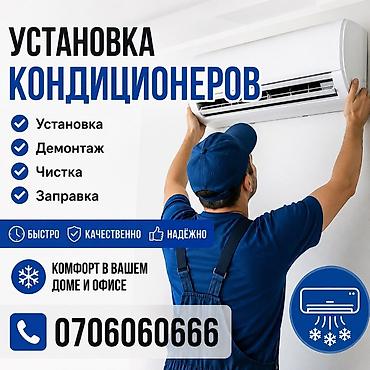 Установка техники: Услуги по кондиционерам для дома и офиса. Что делаем: - Установка — 1