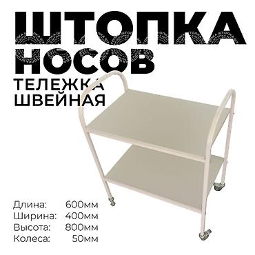 Оборудование для швейных цехов: Многофункциональная тележка «Носов» 600×400 для швейного производства — 1