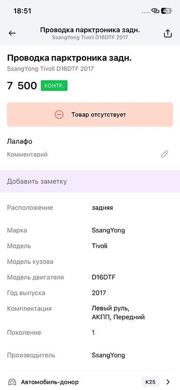 devo tiko: Проводка парктроника заднего бампера SsangYong Tivoli - Оригинальный — 3