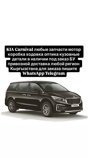 KIA Carnival — любые автозапчасти: - мотор, коробка передач - ходовая