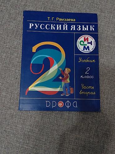 solutions elementary: Учебники «Русский язык», 2 класс, Т. Г. Рамзаева, комплект из двух — 1