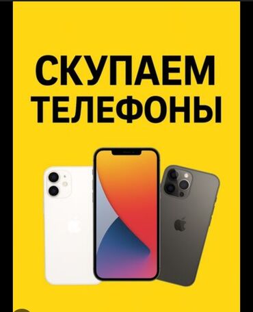 сайт бесплатных айфонов: Скупаем Б/У Apple, redmi, Poco, Samsung,realme, vivo мод телефонов