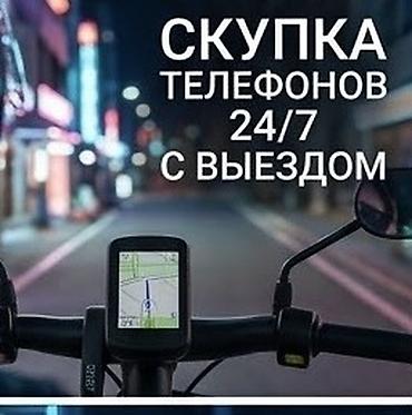 Скупка телефонов 24/7 с выездом - Круглосуточный прием мобильных
