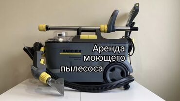 прокат пылесоса: Чаң соргуч, Karcher, Жуучу, Нымдуу, Буу, Контейнер, Циклондук чыпка, Суу чыпкасы