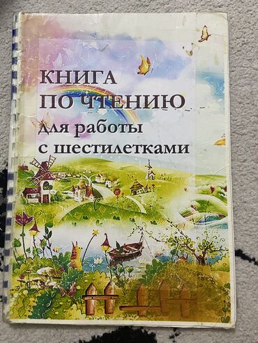 гдз букварь 1 класс ветшанова ответы: Книга по чтению для работы с шестилетними в хорошем состоянии Пропись