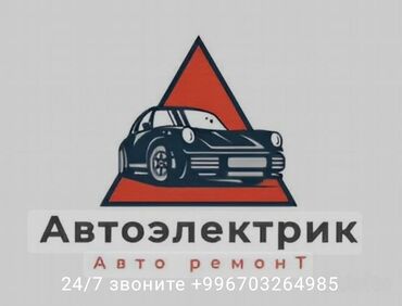 карс кж авто бишкек: Автоэлектрик кызматтары, баруу менен