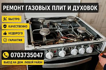 Ремонт газовых плит и духовок - Выезд на дом, любой район - Быстро -