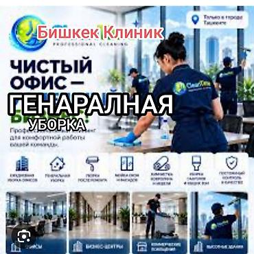 Уборка помещений, | Генеральная уборка, | Офисы