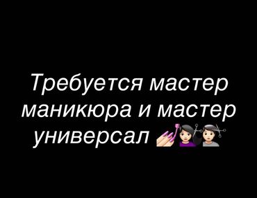 работа в америку: Требуется мастер маникюра и мастер универсал 💅💇🏻‍♀️ В дружный
