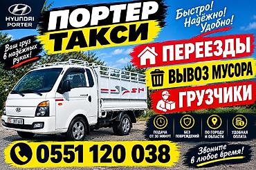 предлагаем услуги грузоперевозок: Заказать Хендай портер, Вывоз строй мусора, C грузчиком — 1