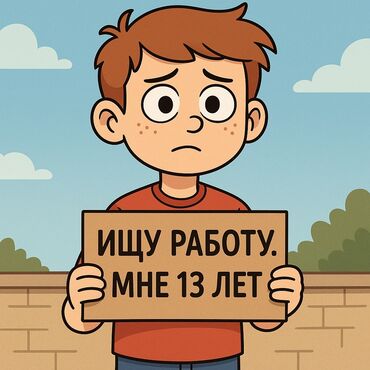 вакансии беловодск: Ищу работу 13 лет