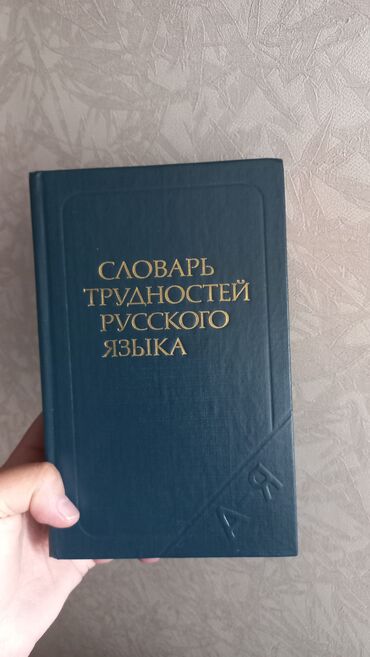 объявления о находке документов: Отдам словарь в хорошие руки. забрать можно из района Пишпека