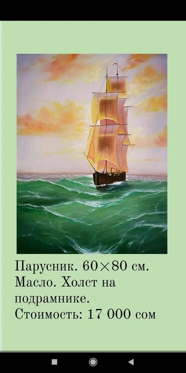 ������������������ 40 �� 60 ���� ������ ������������ ���������������� в Кыргызстан | КАРТИНЫ И ФОТО: Масляная живопись. 60×80 см. Холст на подрамнике