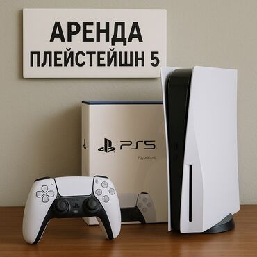 Аренда PS5 (PlayStation 5): Аренда Sony PlayStation 5 В сутки -1000сом. 1+1=3 Пишите на W/A так