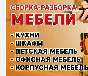 Профессиональная сборка и разборка мебели. принимаем заказы Что