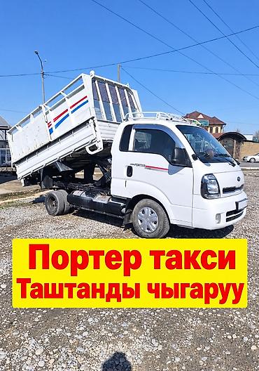 араба ош: Заказать Хендай портер, Вывоз строй мусора, C грузчиком — 1