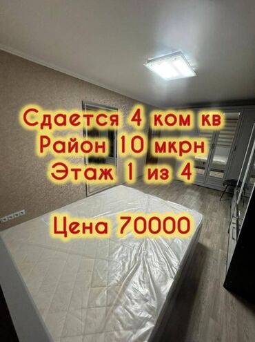 долгосрочные квартиры в бишкеке: 4 комнаты, Агентство недвижимости, Без подселения, С мебелью полностью