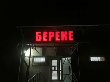 Изготовление рекламных конструкций: | Вывески, Лайтбоксы, Таблички, | Монтаж, Демонтаж, Разработка дизайна — 6