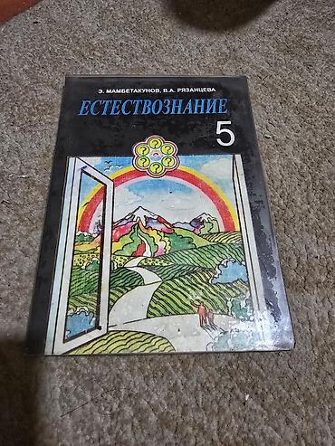 Китептер жана журналдар: Продаю бу школьные книги разных классов все внутри. есть еще второе — 5