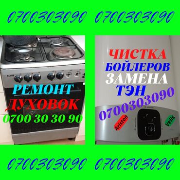krisha kg: Ремонт бойлеров ремонт духовок